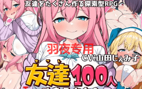 [RPG/新作/机翻/有配音] 目标是100个朋友？/ 友達100人出来るかな? [800M/度盘]